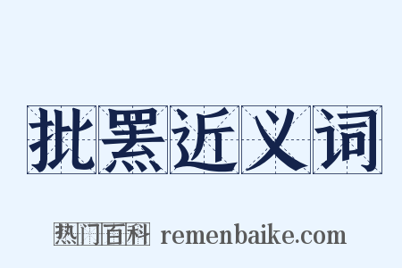 批罴近义词是什么意思的图片